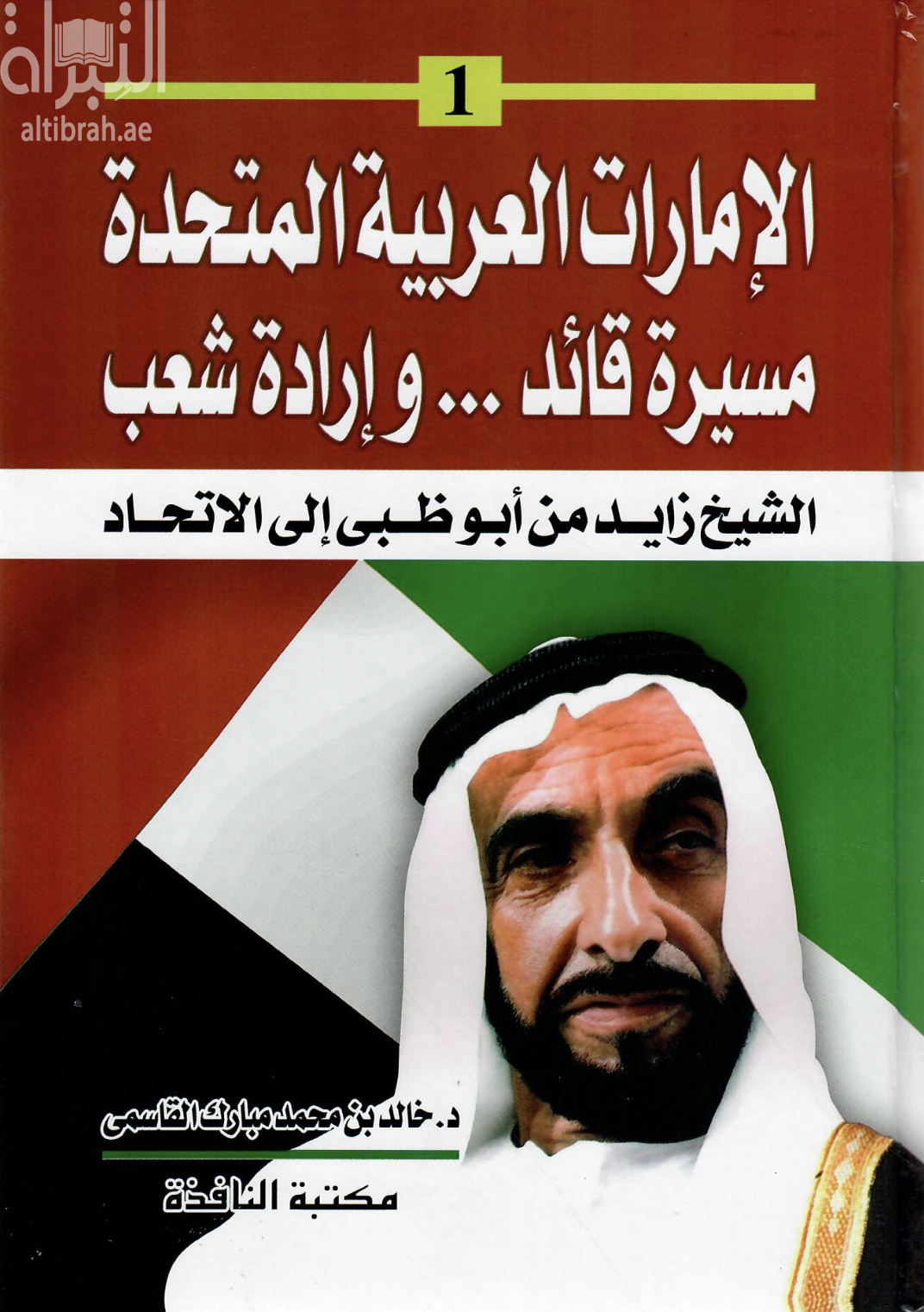 غلاف كتاب الإمارات العربية المتحدة : مسيرة قائد وإرادة شعب