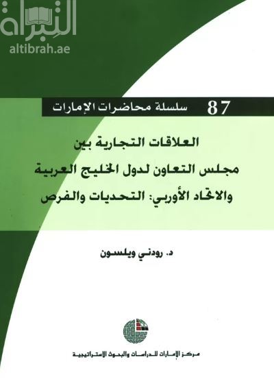 كتاب العلاقات التجارية بين مجلس التعاون لدول الخليج العربية والاتحاد الأوروبي : التحديات والفرص