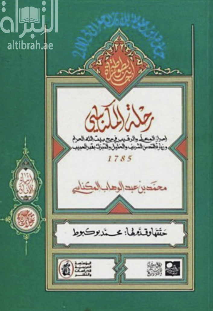 غلاف كتاب رحلة المكناسي : إحراز المعلي والرقيب في حج بيت الله الحرام وزيارة القدس الشريف والخليل والتبرك بقبر الحبيب 1785