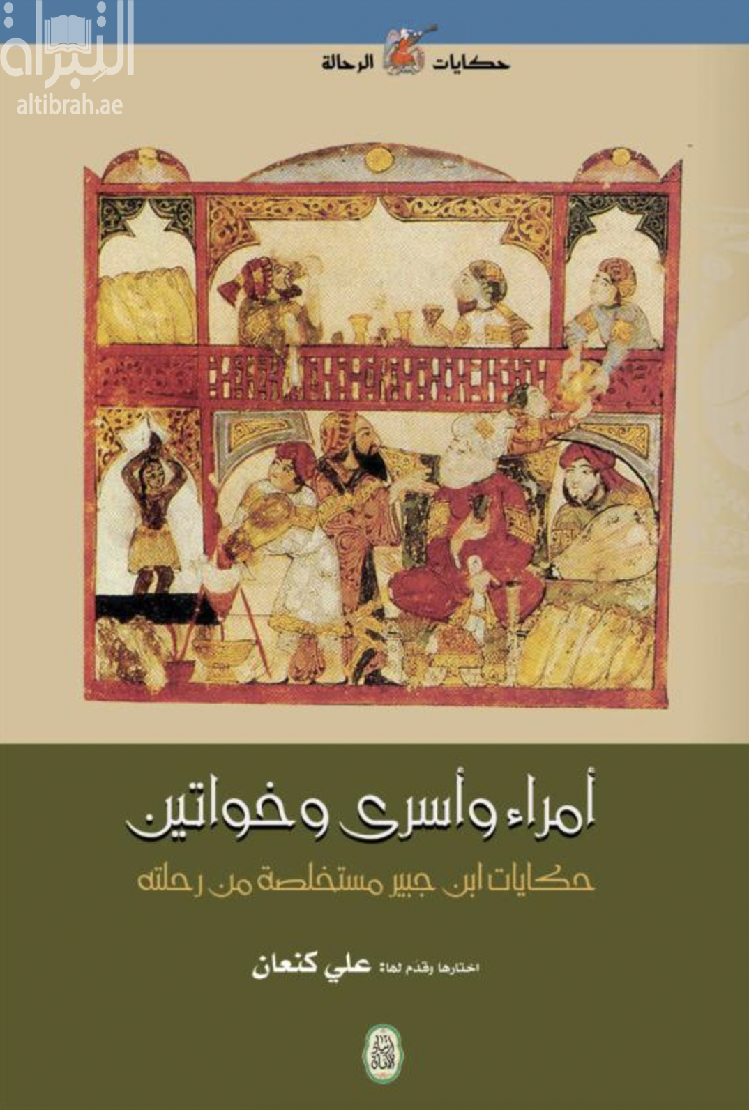 كتاب أمراء وأسرى وخواتين : حكايات ابن جبير مستخلصة من رحلته