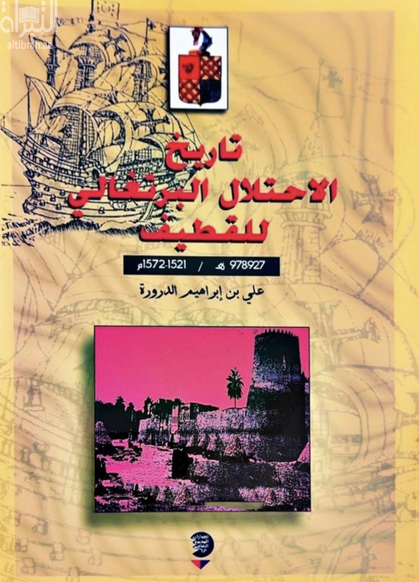 غلاف كتاب تاريخ الإحتلال البرتغالي للقطيف ( 978هـ/1521-1572م )
