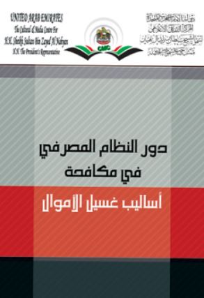 غلاف كتاب دور النظام المصرفي في مكافحة أساليب غسيل الأموال