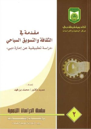غلاف كتاب مقدمة في الثقافة و التسويق السياحي : دراسة تطبيقية عن إمارة دبي