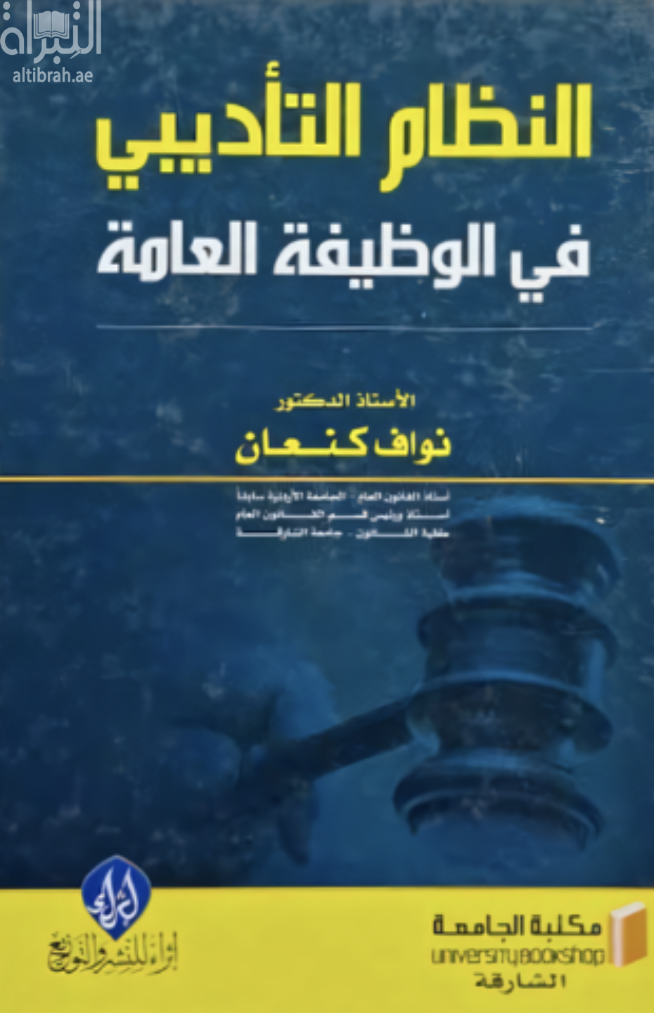 كتاب النظام التأديبي في الوظيفة العامة