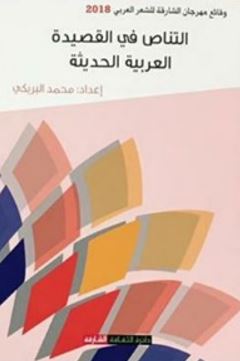 التناص في القصيدة العربية الحديثة