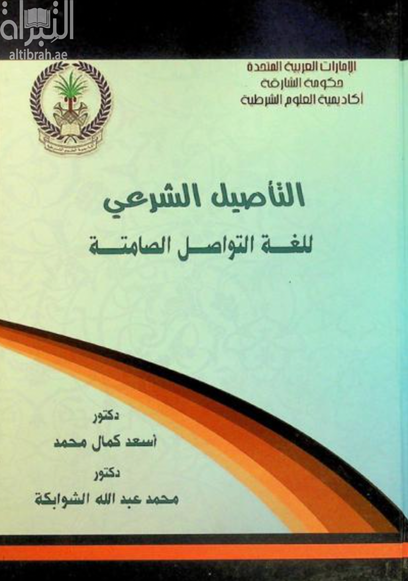 غلاف كتاب التأصيل الشرعي للغة التواصل الصامتة