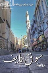 غلاف كتاب سوق نايف : رواية