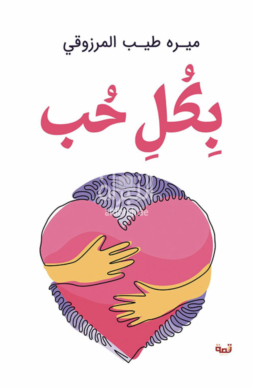 غلاف كتاب بكل حب