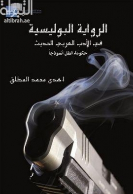 غلاف كتاب الرواية البوليسية في الأدب العربي الحديث : حكومة الظل نموذجاً