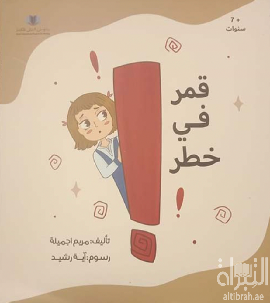 كتاب قمر في خطر