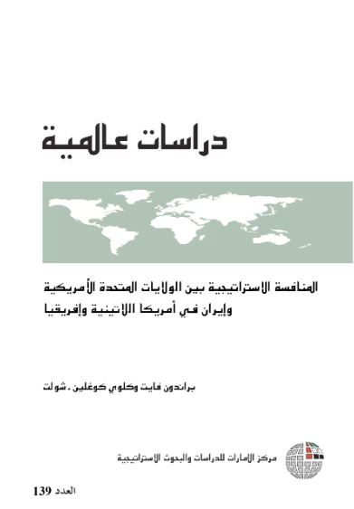 غلاف كتاب المنافسة الإستراتيجية بين الولايات المتحدة وإيران في أمريكا اللاتينية وإفريقيا