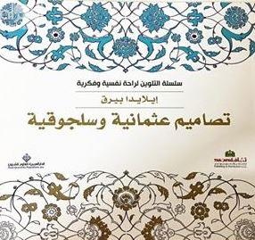 غلاف كتاب تصاميم عثمانية وسلجوقية