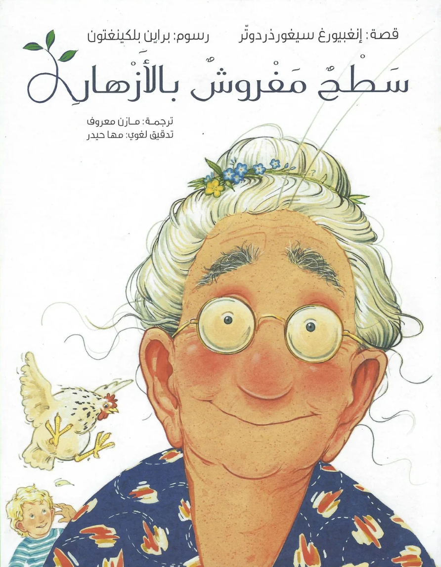 غلاف كتاب سطح مفروش بالأزهار
