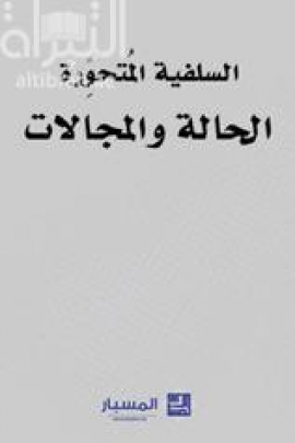 غلاف كتاب السلفية المتحورة : الحالة والمجالات