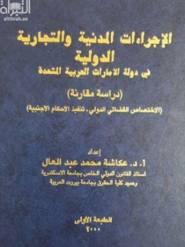غلاف كتاب الإجراءات المدنية والتجارية الدولية في دولة الإمارات العربية المتحدة