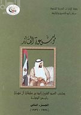 موسوعة القائد صاحب السمو الشيخ زايد بن سلطان آل نهيان رئيس الدولة