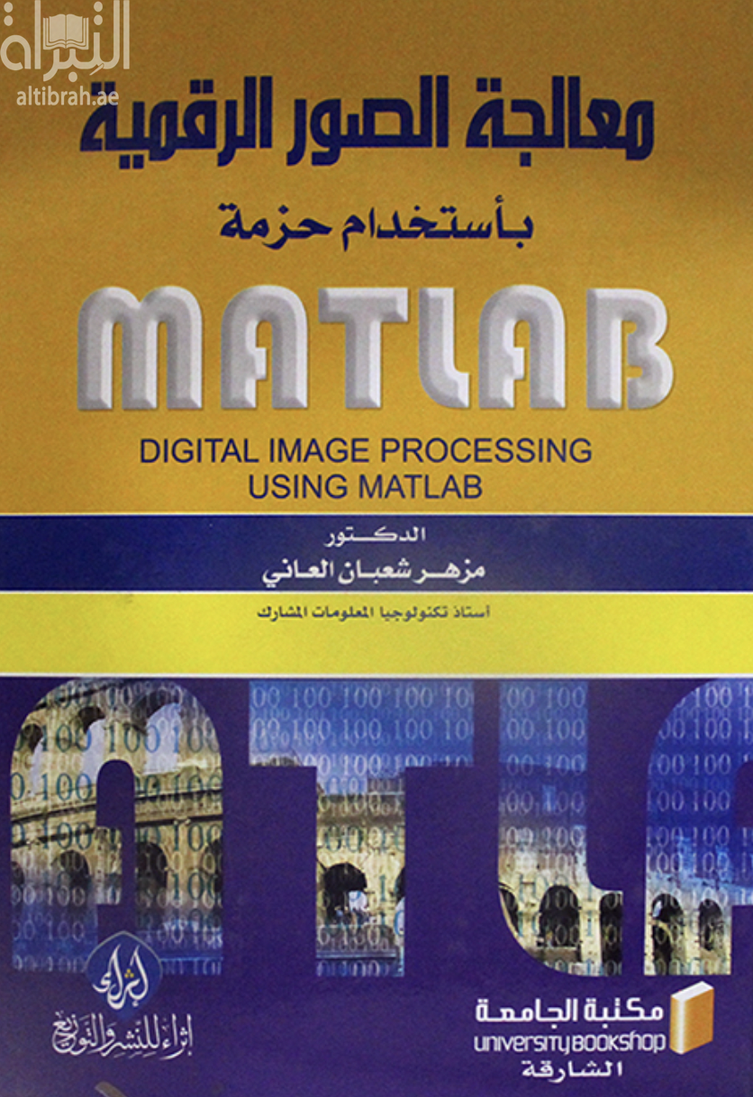غلاف كتاب معالجة الصور الرقمية باستخدام حزمة Matlab