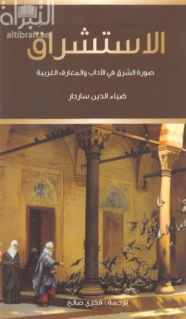 كتاب الإستشراق : صورة الشرق في الآداب والمعارف الغربية