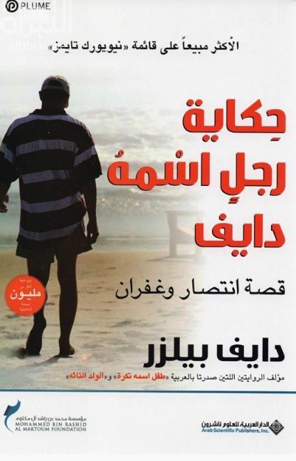 كتاب حكاية رجل اسمه دايف : قصة إنتصار وغفران