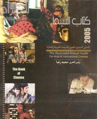 غلاف كتاب كتاب السينما 2005 : الدليل السنوي المصور للسينما العربية والعالمية