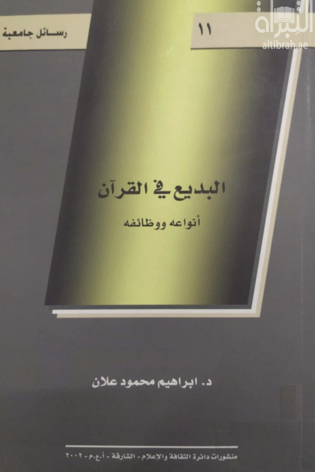 كتاب البديع في القرآن : أنواعه ووظائفه
