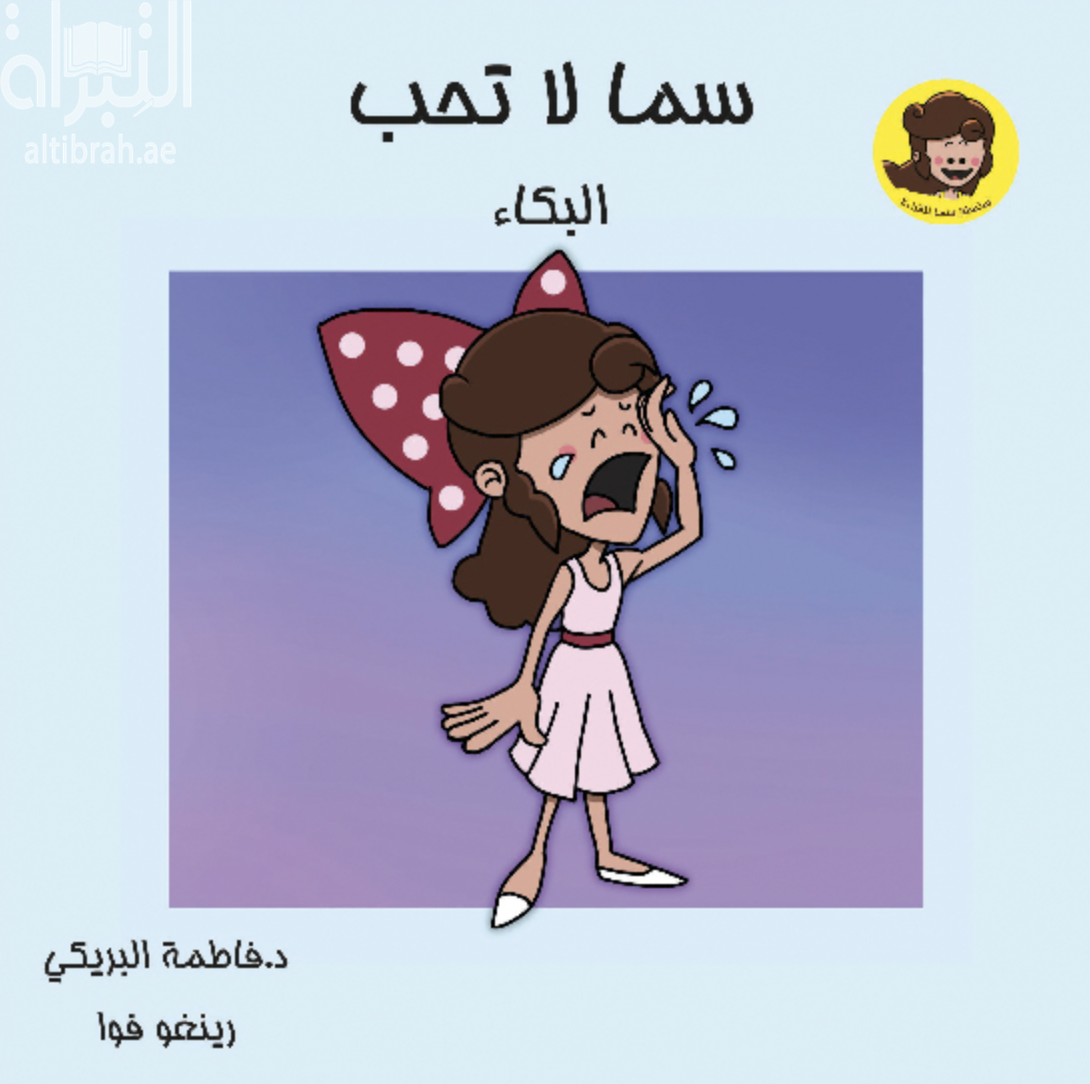 غلاف كتاب سما لا تحب البكاء