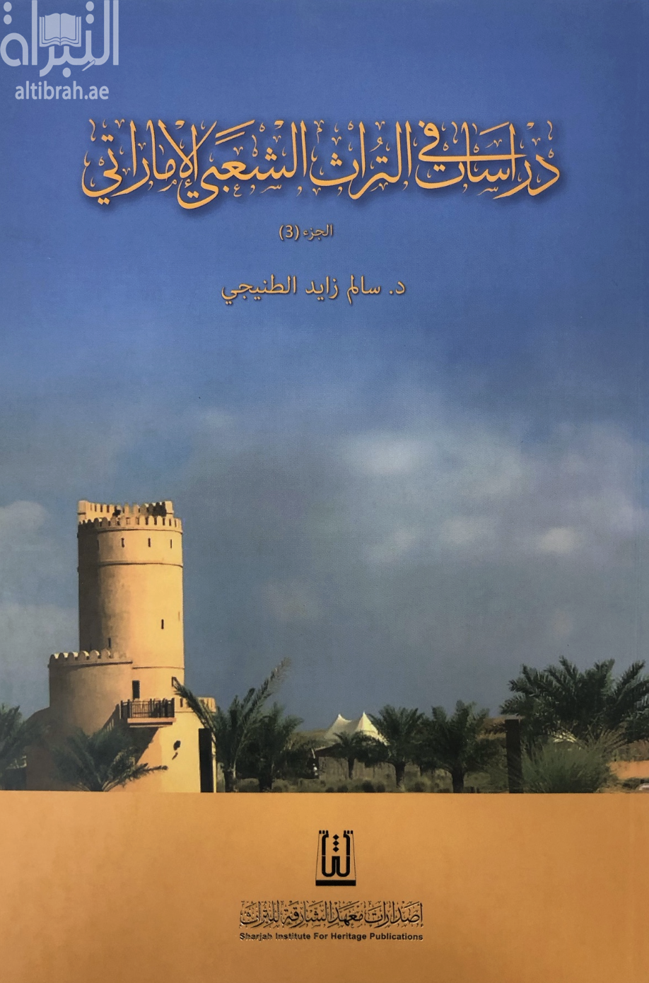 غلاف كتاب دراسات في التراث الشعبي الإماراتي - الجزء الثالث