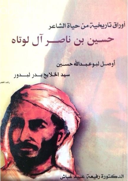 أوراق تاريخية من حياة الشاعر حسين بن ناصر آل لوتاه