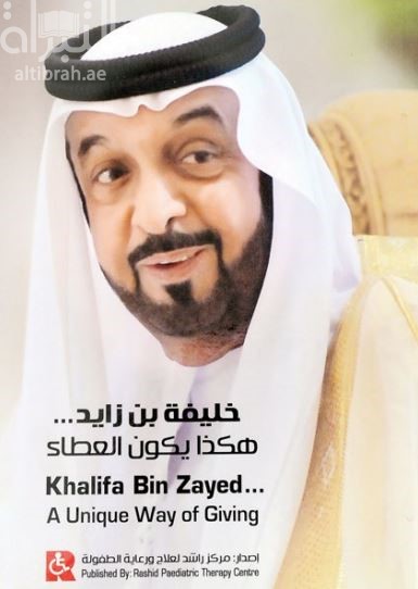 غلاف كتاب خليفة بن زايد : هكذا يكون العطاء Khalifa bin Zayed : a unique way of giving