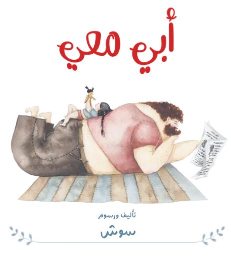 غلاف كتاب أبي معي