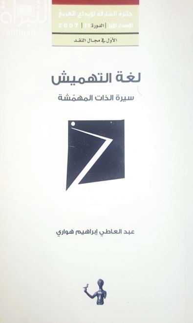 غلاف كتاب لغة التهميش : سيرة الذات المهمشة