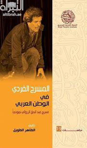 المسرح الفردي في الوطن العربي : مسرح عبدالحق الزرواني نموذجاً