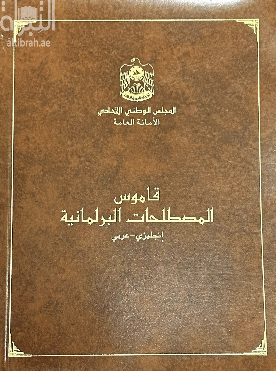 قاموس المصطلحات البرلمانية : إنجليزي-عربي