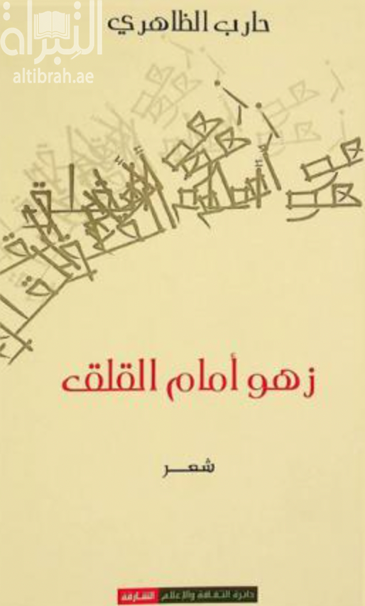 غلاف كتاب زهو أمام القلق