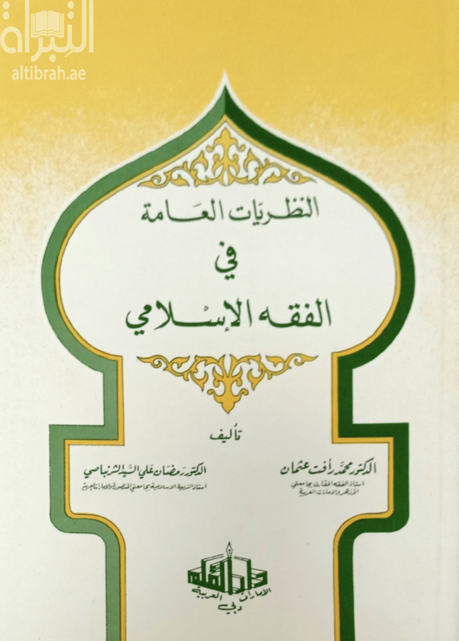 غلاف كتاب النظريات العامة في الفقه الإسلامي