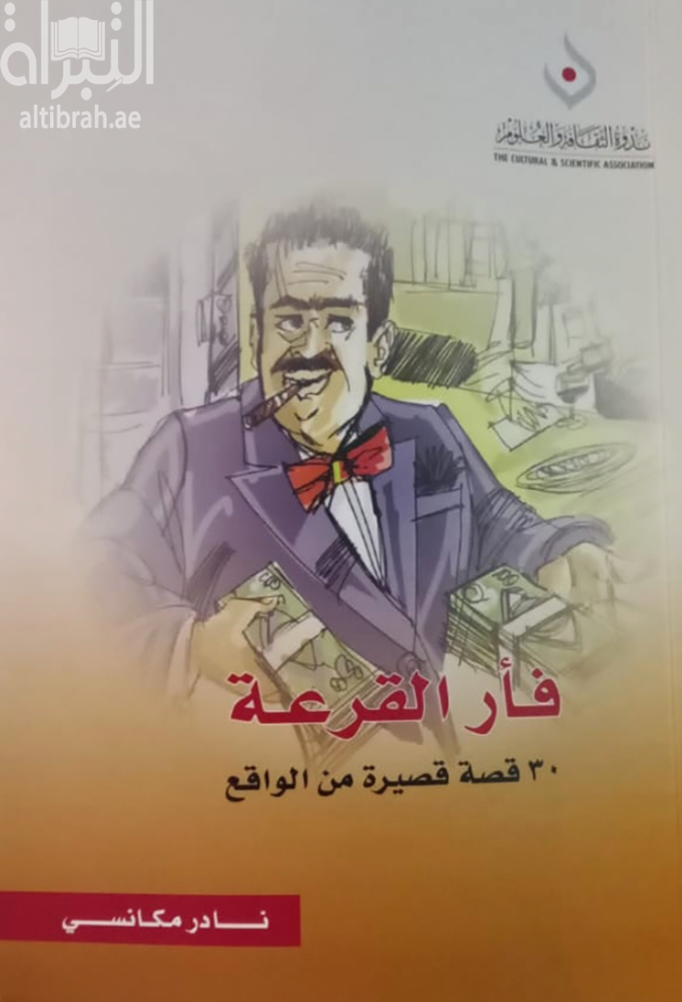 غلاف كتاب فأر القرعة : 30 قصة قصيرة من الواقع