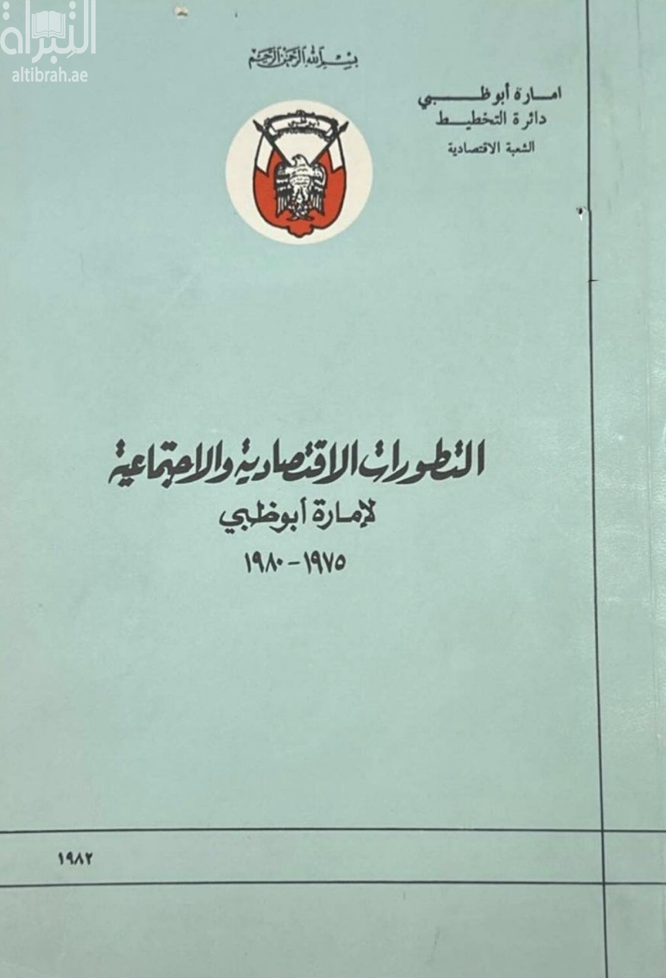 التطورات الإقتصادية والإجتماعية لإمارة أبوظبي 1975 - 1980