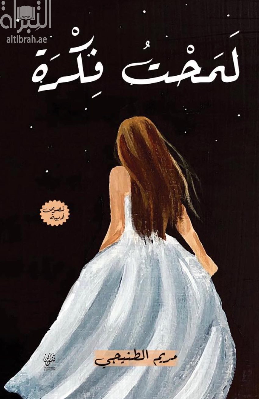 غلاف كتاب لمحت فكرة