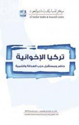 غلاف كتاب تركيا الإخوانية : حاضر ومستقبل حزب العدالة والتنمية