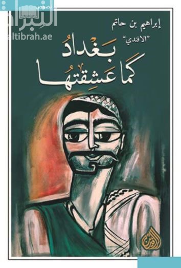 كتاب بغداد كما عشقتها