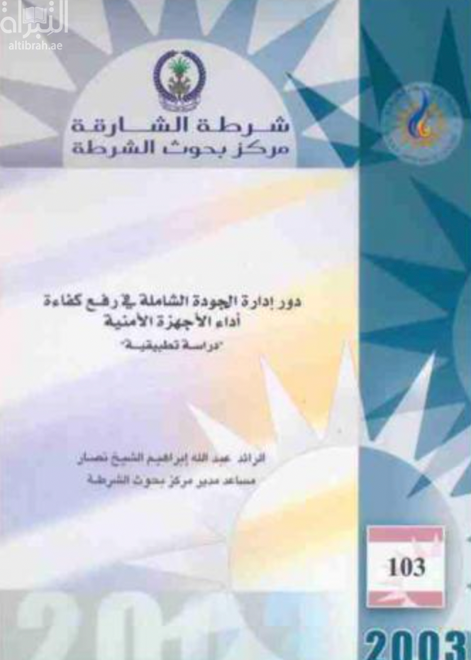 غلاف كتاب دور إدارة الجودة الشاملة في رفع كفاءة أداء الأجهزة الأمنية : بالتطبيق على إدارة المرور بشرطة الشارقة
