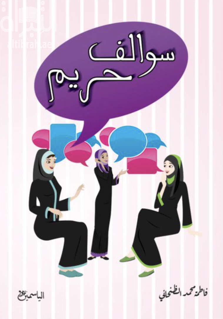 غلاف كتاب سوالف حريم