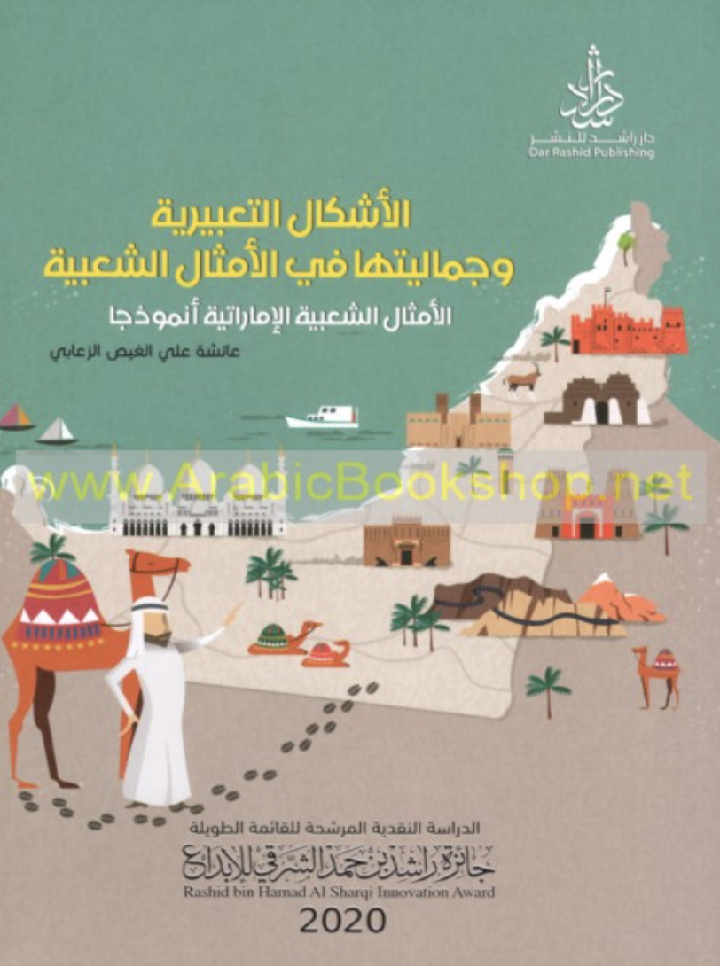 غلاف كتاب الأشكال التعبيرية وجماليتها في الأمثال الشعبية : الأمثال الشعبية الإماراتية أنموذجاً