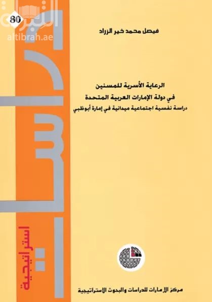 الرعاية الأسرية للمسنين في دولة الإمارات العربية المتحدة : دراسة نفسية إجتماعية ميدانية في إمارة أبوظبي