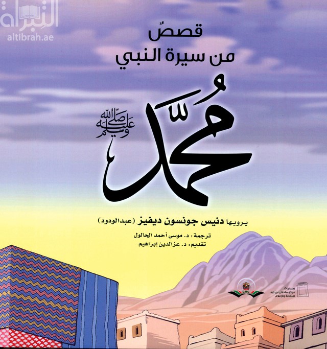 قصص من سيرة النبي محمد صلى الله عليه وسلم The prophet Muhammad : stories from the life of the prophet