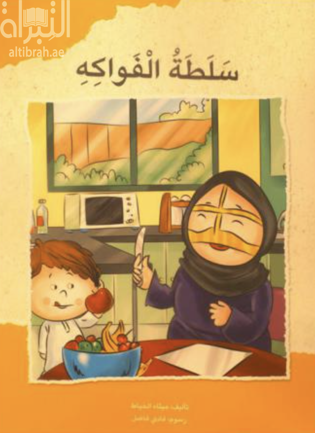 غلاف كتاب سلطة الفواكه