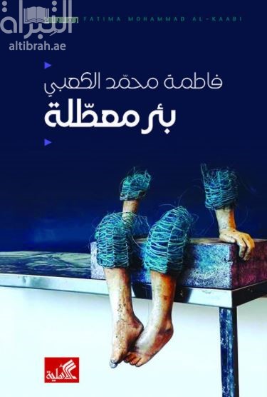 كتاب بئر معطلة