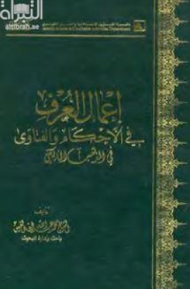 غلاف كتاب إعمال العرف في الأحكام والفتاوي في المذهب المالكي