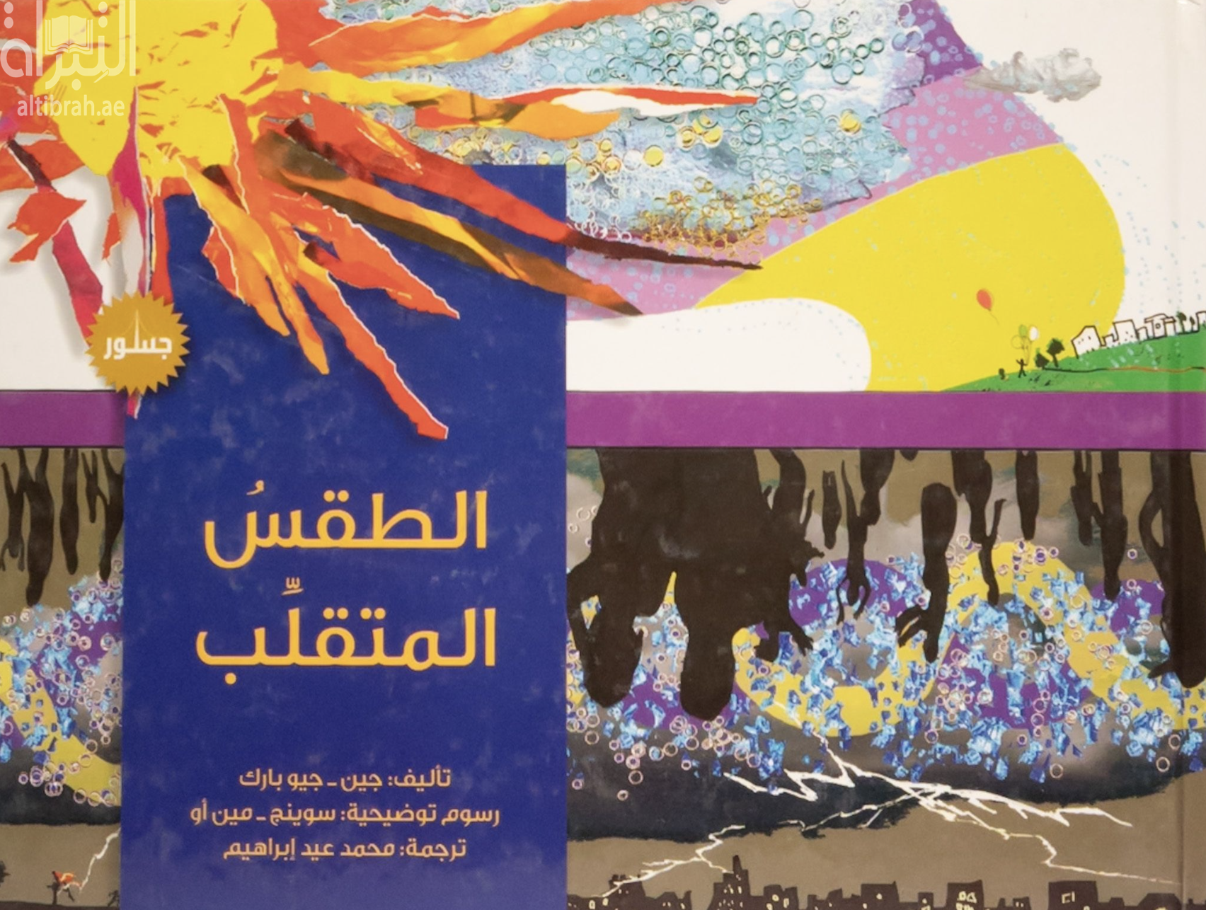 غلاف كتاب الطقس المتقلب Weather is whimsical