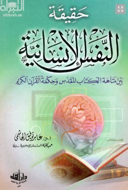 غلاف كتاب حقيقة النفس الإنسانية : بين متاهو الكتاب المقدس وحكمة القرآن الكريم